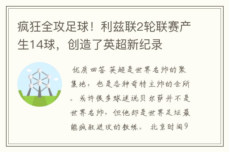 疯狂全攻足球！利兹联2轮联赛产生14球，创造了英超新纪录