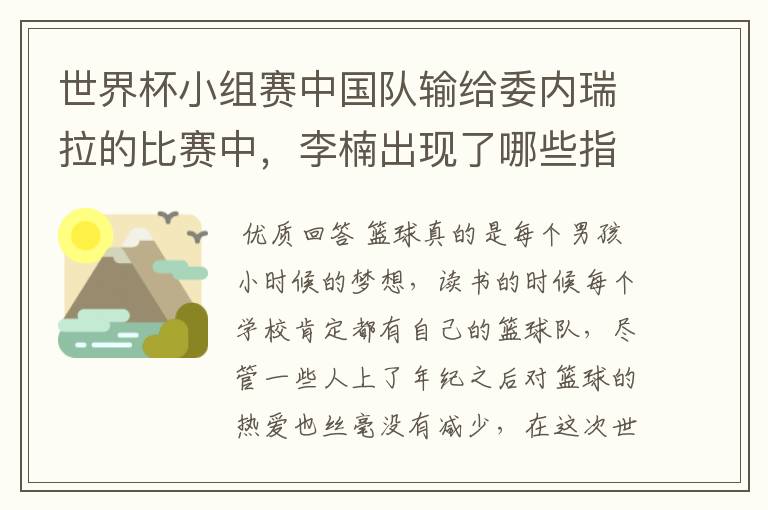 世界杯小组赛中国队输给委内瑞拉的比赛中，李楠出现了哪些指挥失误