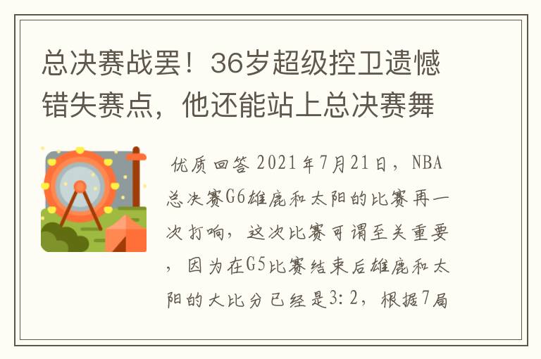 总决赛战罢！36岁超级控卫遗憾错失赛点，他还能站上总决赛舞台吗？