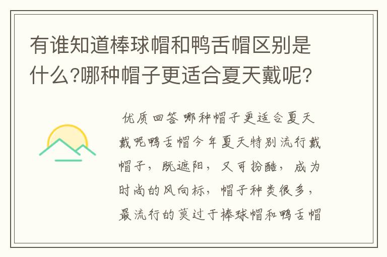 有谁知道棒球帽和鸭舌帽区别是什么?哪种帽子更适合夏天戴呢?