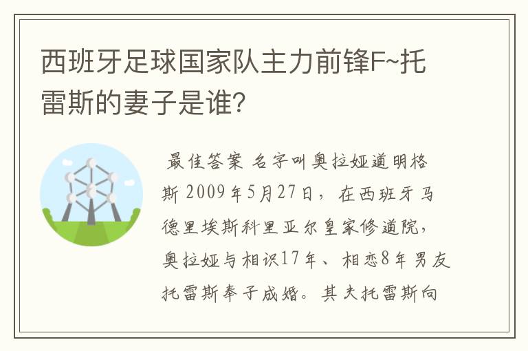 西班牙足球国家队主力前锋F~托雷斯的妻子是谁？