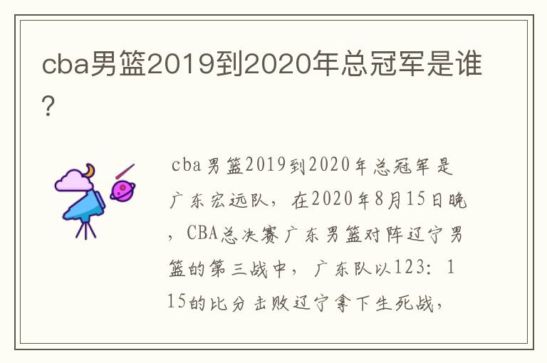 cba男篮2019到2020年总冠军是谁？