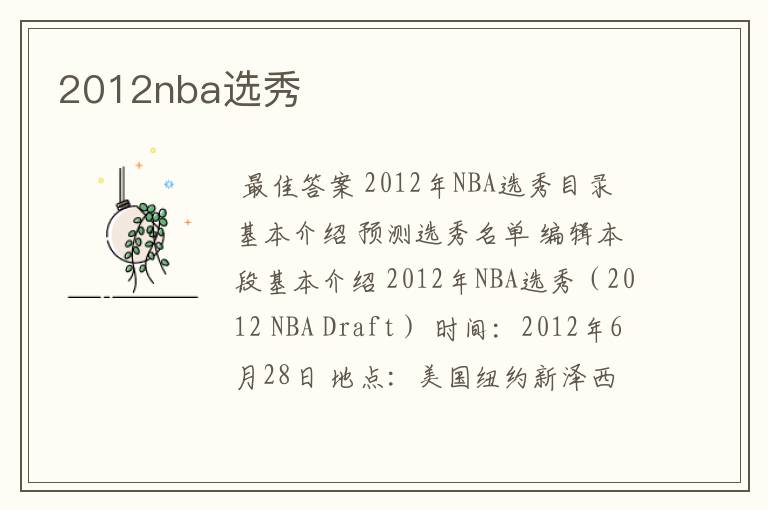 2012nba选秀