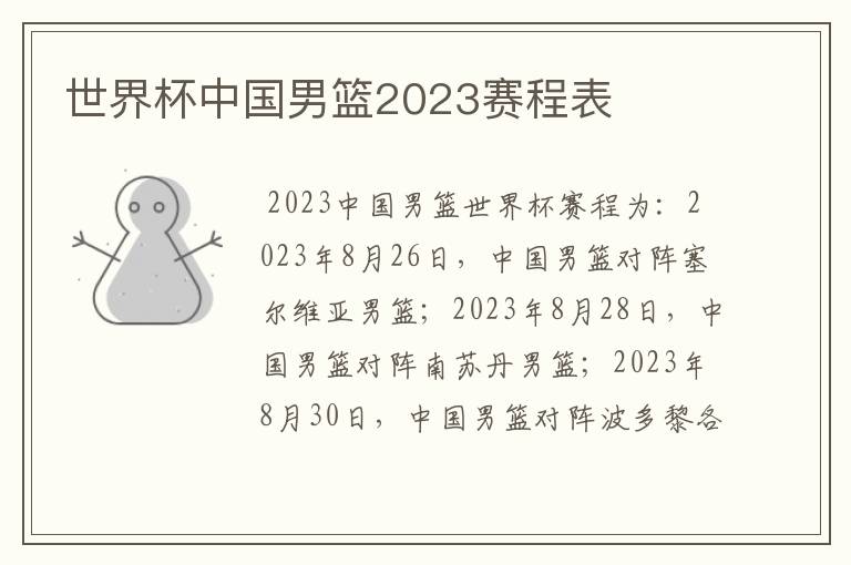 世界杯中国男篮2023赛程表