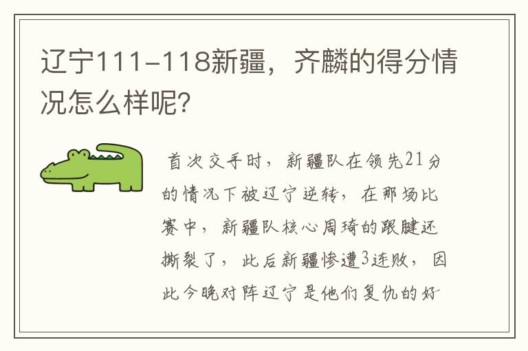 辽宁111-118新疆，齐麟的得分情况怎么样呢？