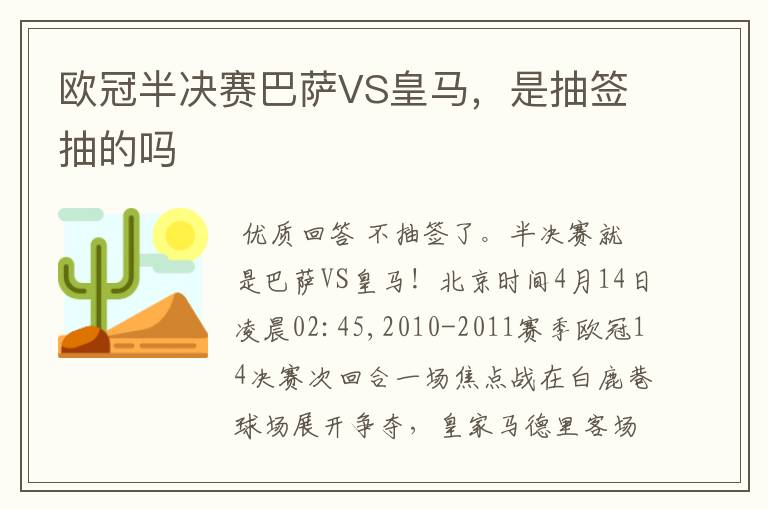 欧冠半决赛巴萨VS皇马，是抽签抽的吗