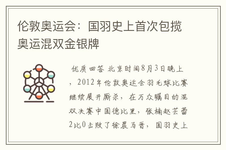 伦敦奥运会：国羽史上首次包揽奥运混双金银牌