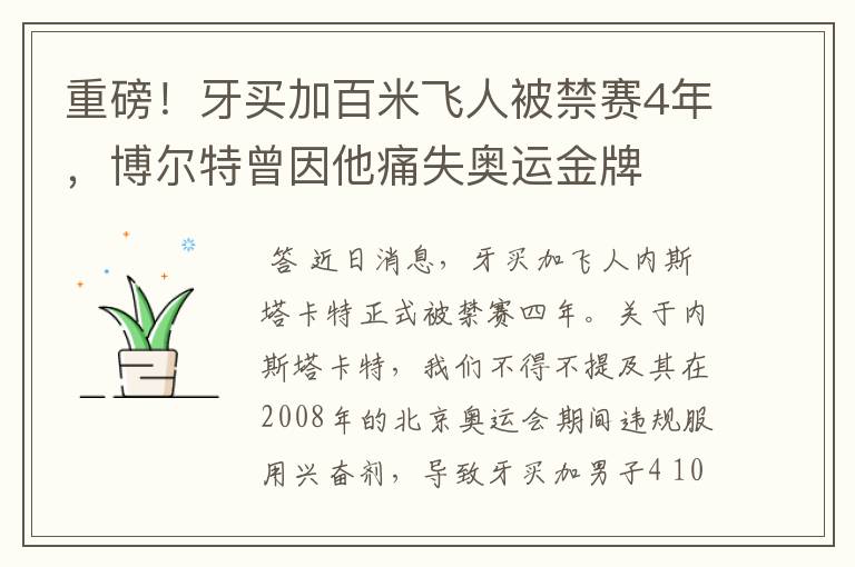 重磅！牙买加百米飞人被禁赛4年，博尔特曾因他痛失奥运金牌