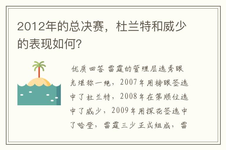 2012年的总决赛，杜兰特和威少的表现如何？