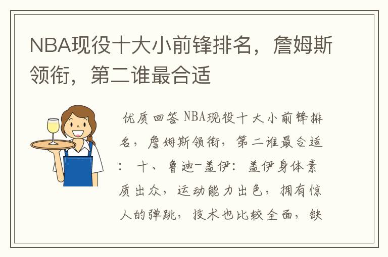 NBA现役十大小前锋排名，詹姆斯领衔，第二谁最合适