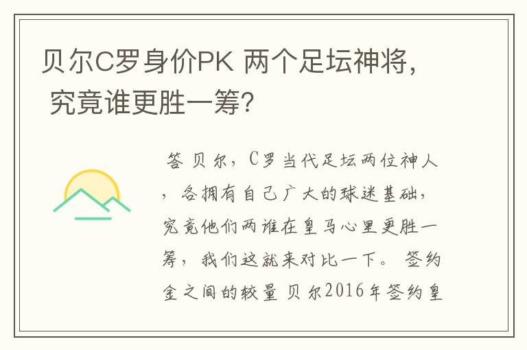 贝尔C罗身价PK 两个足坛神将， 究竟谁更胜一筹？