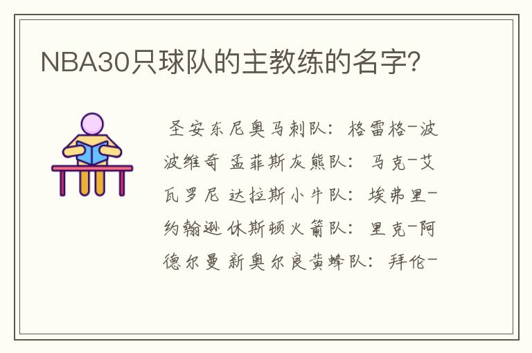 NBA30只球队的主教练的名字？