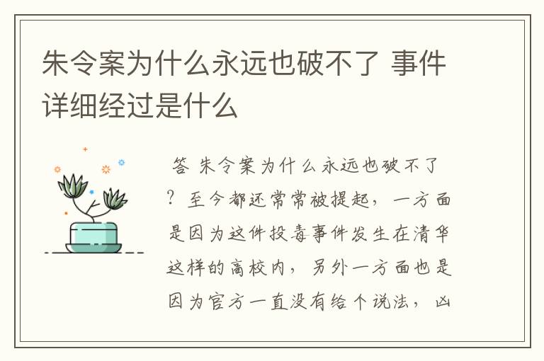 朱令案为什么永远也破不了 事件详细经过是什么