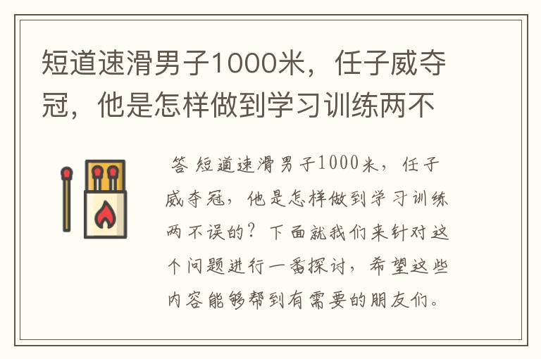 短道速滑男子1000米，任子威夺冠，他是怎样做到学习训练两不误的？