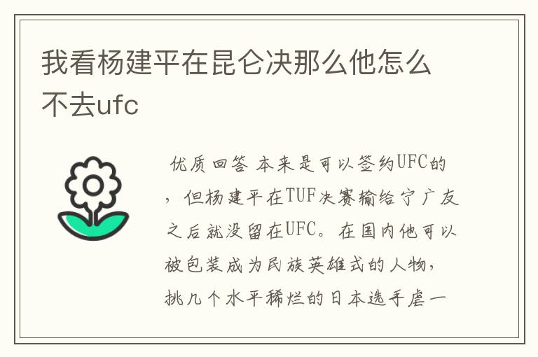 我看杨建平在昆仑决那么他怎么不去ufc