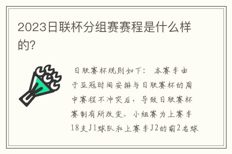 2023日联杯分组赛赛程是什么样的？