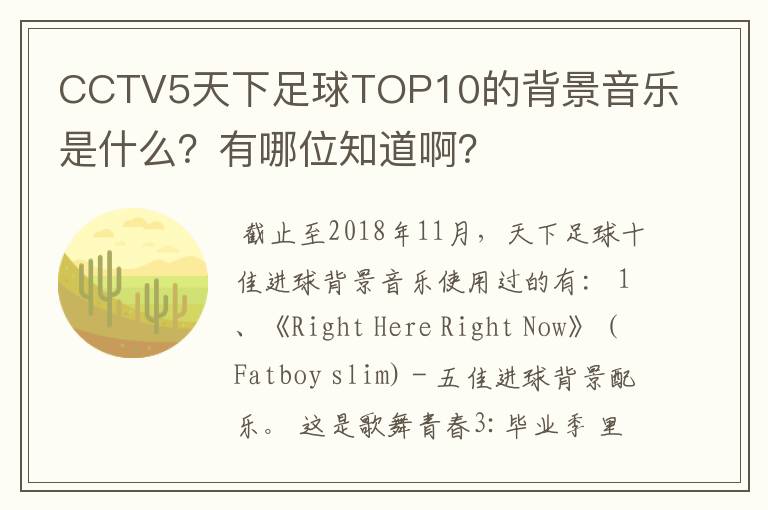 CCTV5天下足球TOP10的背景音乐是什么？有哪位知道啊？