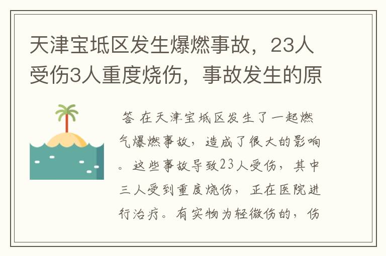 天津宝坻区发生爆燃事故，23人受伤3人重度烧伤，事故发生的原因是什么？