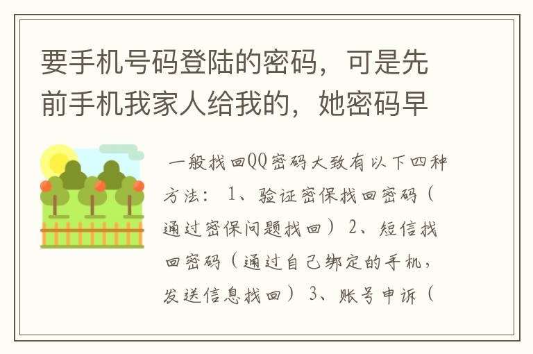 要手机号码登陆的密码，可是先前手机我家人给我的，她密码早忘了，手机号码绑定的也不知道，怎么格式化？