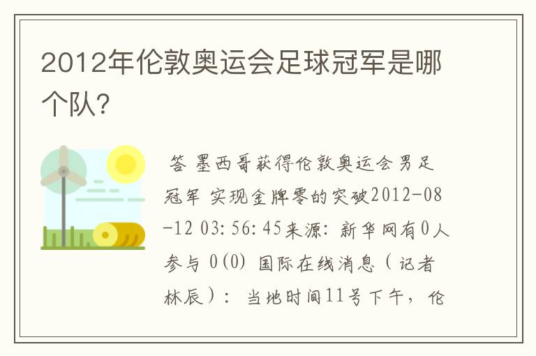 2012年伦敦奥运会足球冠军是哪个队？