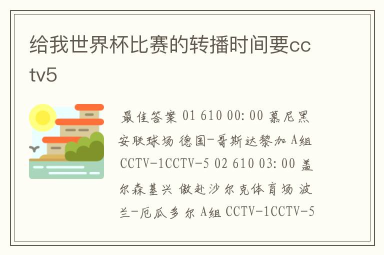 给我世界杯比赛的转播时间要cctv5