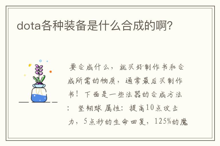 dota各种装备是什么合成的啊？