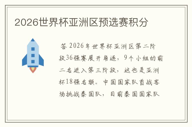 2026世界杯亚洲区预选赛积分