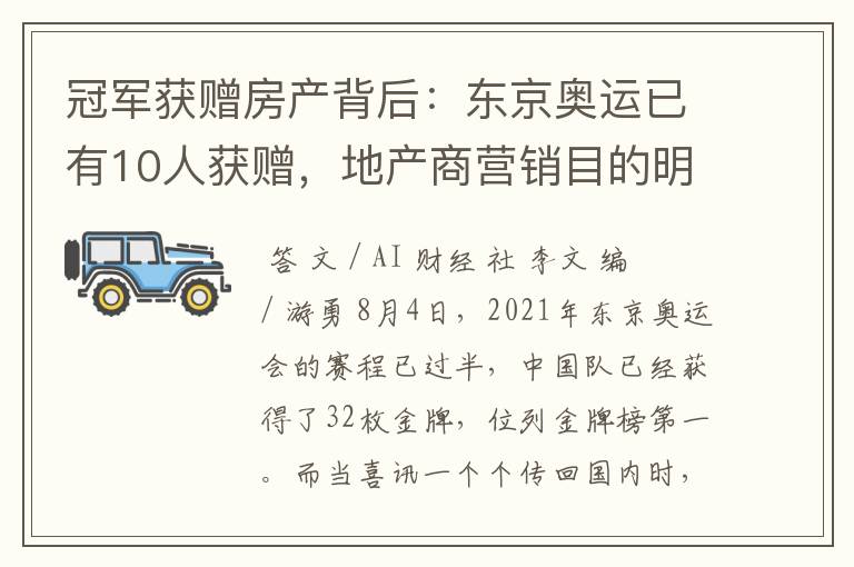 冠军获赠房产背后：东京奥运已有10人获赠，地产商营销目的明显