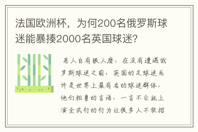 法国欧洲杯，为何200名俄罗斯球迷能暴揍2000名英国球迷？