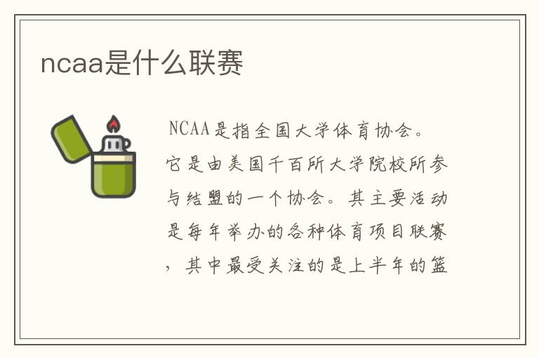 ncaa是什么联赛