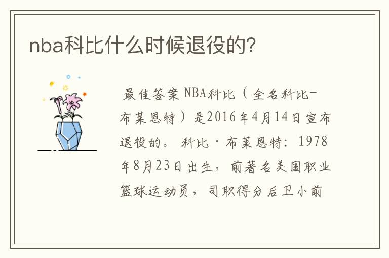 nba科比什么时候退役的？