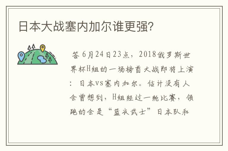 日本大战塞内加尔谁更强？