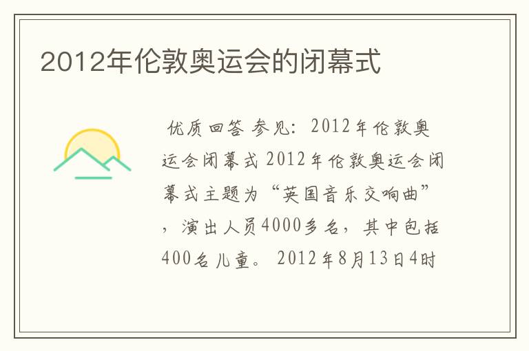 2012年伦敦奥运会的闭幕式