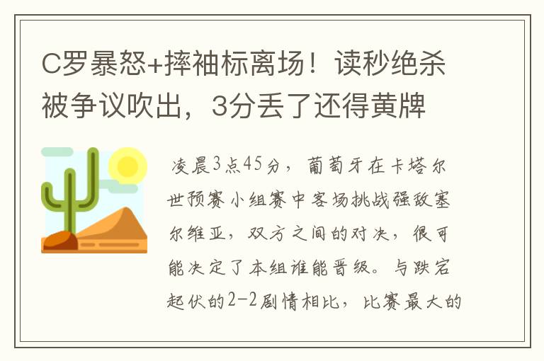 C罗暴怒+摔袖标离场！读秒绝杀被争议吹出，3分丢了还得黄牌