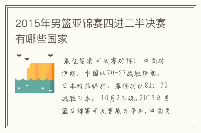 2015年男篮亚锦赛四进二半决赛有哪些国家