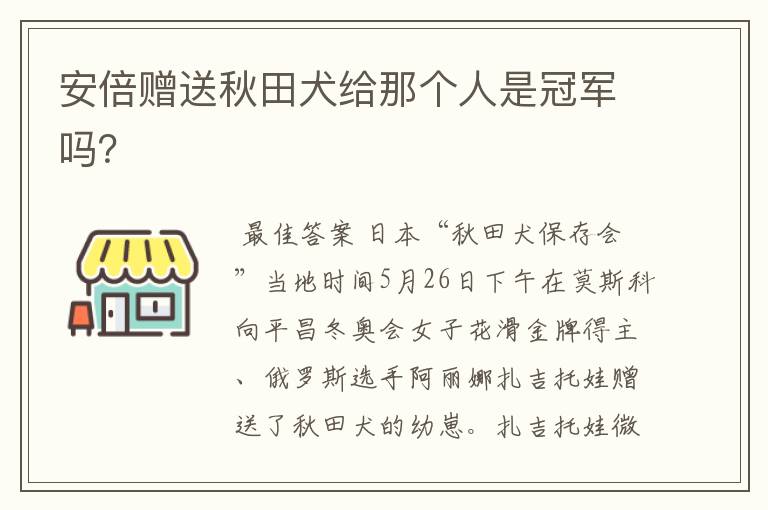 安倍赠送秋田犬给那个人是冠军吗？