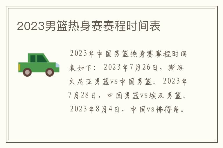 2023男篮热身赛赛程时间表