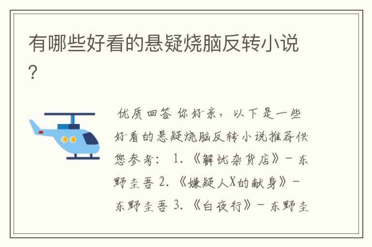 有哪些好看的悬疑烧脑反转小说？