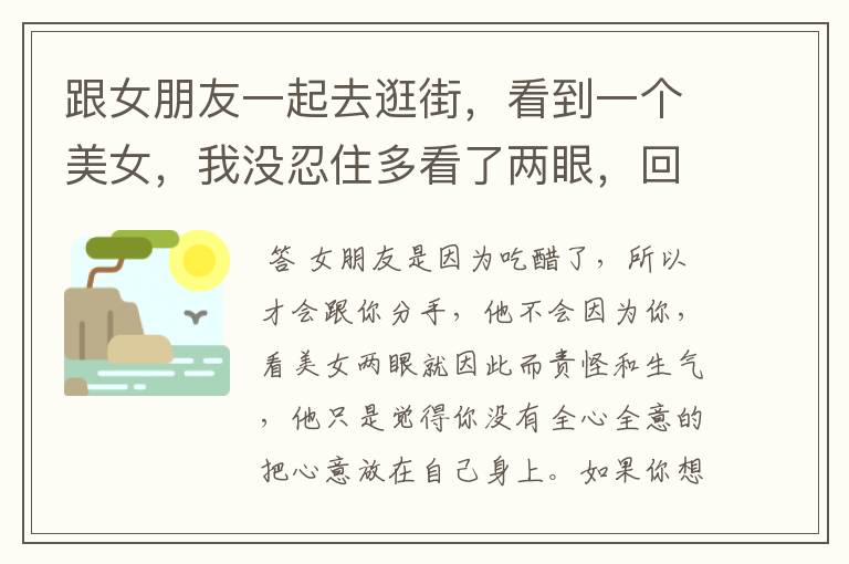 跟女朋友一起去逛街，看到一个美女，我没忍住多看了两眼，回家以后她就直接说分手，怎么挽回？