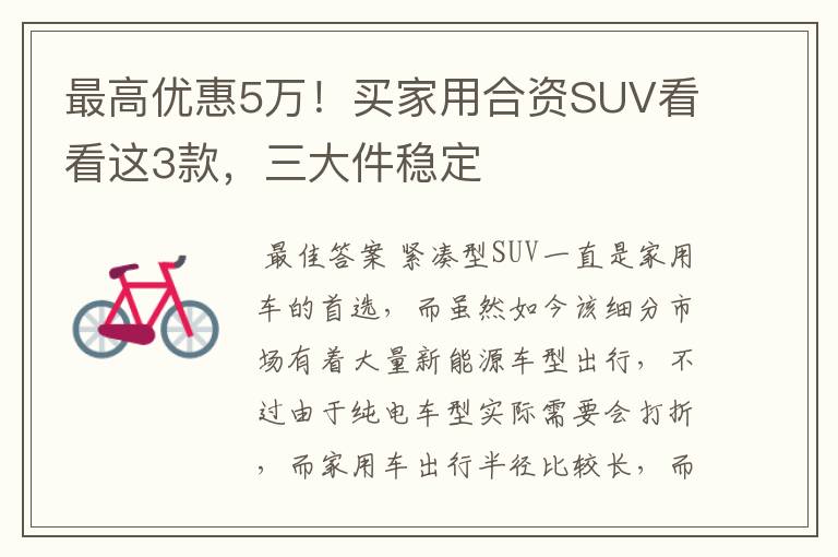 最高优惠5万！买家用合资SUV看看这3款，三大件稳定