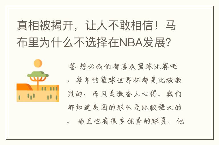 真相被揭开，让人不敢相信！马布里为什么不选择在NBA发展？