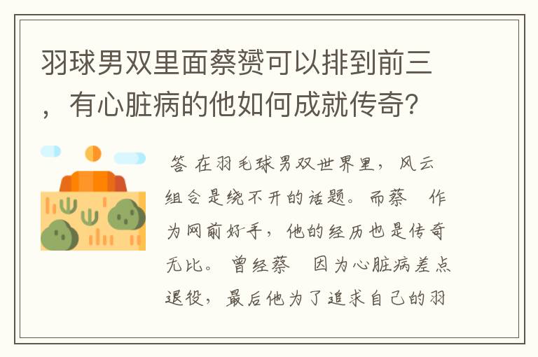 羽球男双里面蔡赟可以排到前三，有心脏病的他如何成就传奇？