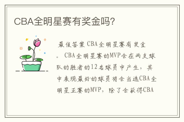 CBA全明星赛有奖金吗？