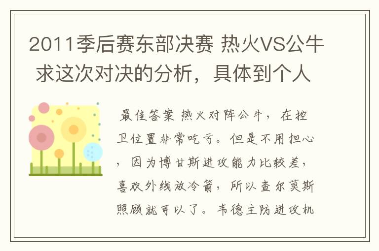 2011季后赛东部决赛 热火VS公牛 求这次对决的分析，具体到个人对位最好不过！