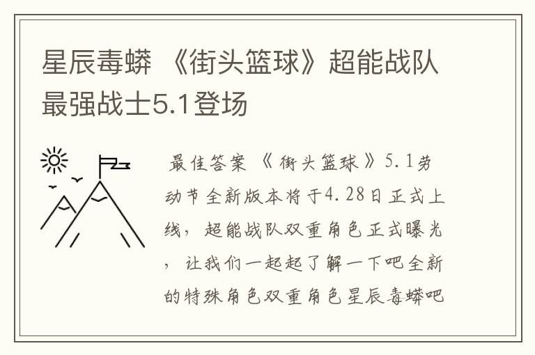 星辰毒蟒 《街头篮球》超能战队最强战士5.1登场