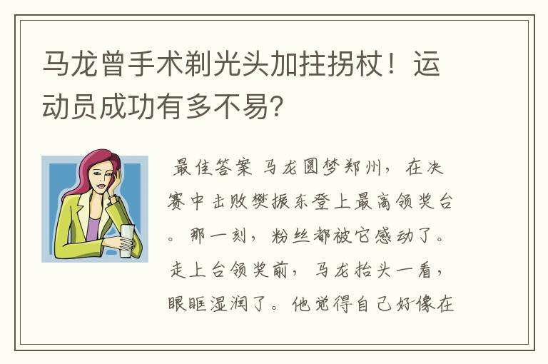 马龙曾手术剃光头加拄拐杖！运动员成功有多不易？