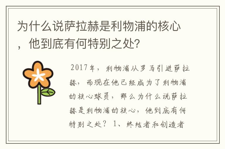 为什么说萨拉赫是利物浦的核心，他到底有何特别之处？