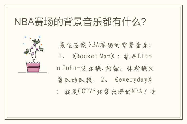 NBA赛场的背景音乐都有什么？