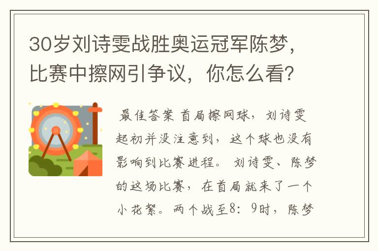 30岁刘诗雯战胜奥运冠军陈梦，比赛中擦网引争议，你怎么看？