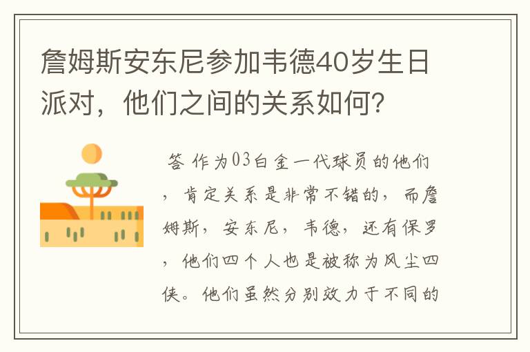 詹姆斯安东尼参加韦德40岁生日派对，他们之间的关系如何？